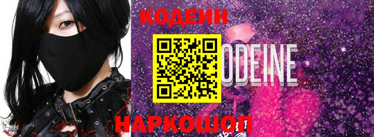 Кодеин Purple Drank  Вход с VPN  Кириши 
