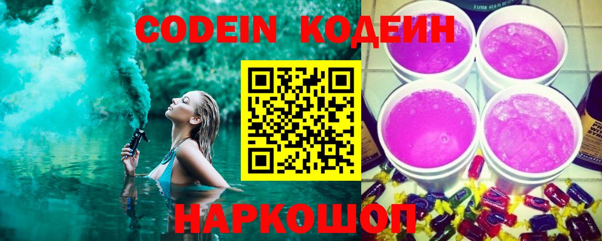 Кодеин Purple Drank Кириши